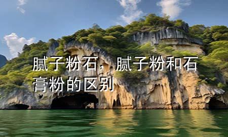 膩?zhàn)臃凼?，膩?zhàn)臃酆褪喾鄣膮^(qū)別