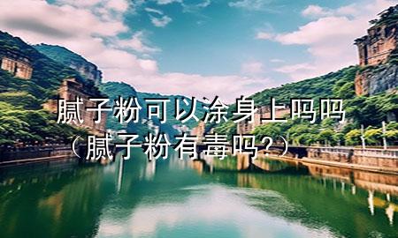 膩?zhàn)臃劭梢酝可砩蠁釂幔佔(zhàn)臃塾卸締?）