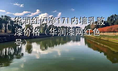 華潤(rùn)紅閃凈17l內(nèi)墻乳膠漆價(jià)格（華潤(rùn)漆網(wǎng)紅色號(hào)）
