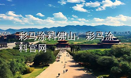 彩馬涂料佛山，彩馬涂料官網(wǎng)