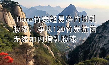 iHome竹炭超易凈內墻乳膠漆，凈味120竹炭抗菌無添加內墻乳膠漆