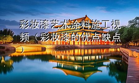 彩妝漆藝術涂料施工視頻（彩妝漆的優(yōu)點缺點）