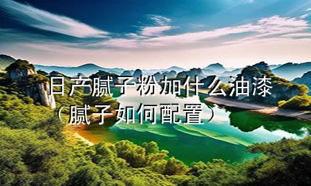 日產(chǎn)膩?zhàn)臃奂邮裁从推幔佔(zhàn)尤绾闻渲茫?>
             </div>
             <!--文章無圖的情況下插入一張圖片end-->
              
      <p>大家好，今天小編關(guān)注到一個比較有意思的話題，就是關(guān)于日產(chǎn)膩?zhàn)臃奂邮裁从推岬膯栴}，于是小編就整理了3個相關(guān)介紹日產(chǎn)膩?zhàn)臃奂邮裁从推岬慕獯穑屛覀円黄鹂纯窗伞?/p><ol type=
