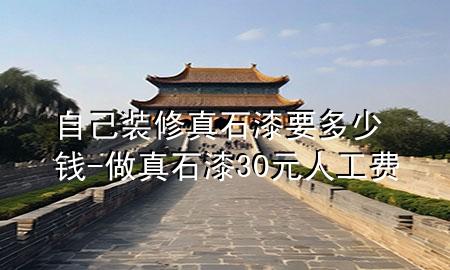 自己裝修真石漆要多少錢(qián)-做真石漆30元人工費(fèi)