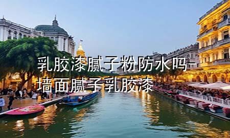 乳膠漆膩?zhàn)臃鄯浪畣?墻面膩?zhàn)尤槟z漆