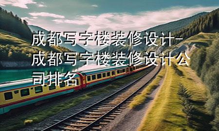 成都寫字樓裝修設(shè)計-成都寫字樓裝修設(shè)計公司排名