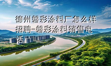 德州磐彩涂料廠怎么樣招聘-磐彩涂料銷售電話