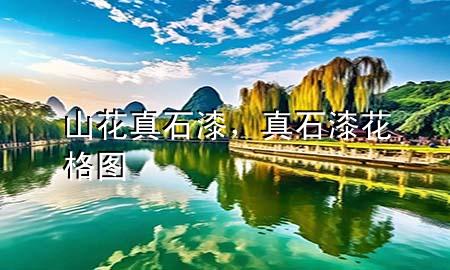 山花真石漆，真石漆花格圖