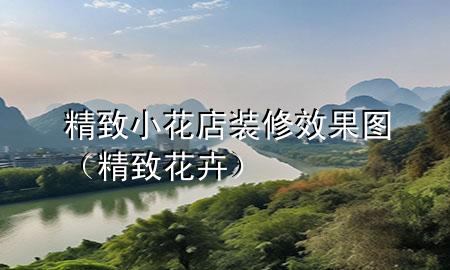 精致小花店裝修效果圖（精致花卉）