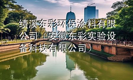 績溪東彩環(huán)保涂料有限公司（安徽東彩實驗設(shè)備科技有限公司）