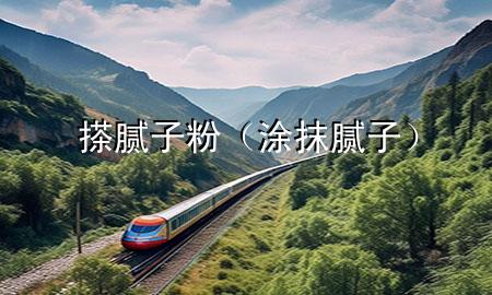 搽膩子粉（涂抹膩子）