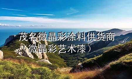 茂名微晶彩涂料供貨商（微晶彩藝術(shù)漆）