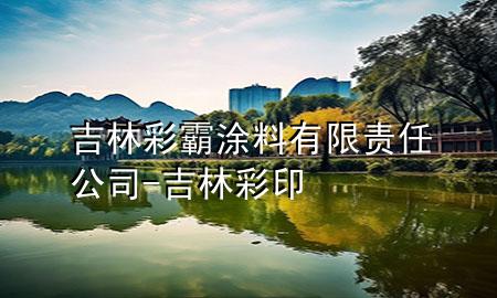 吉林彩霸涂料有限責(zé)任公司-吉林彩印