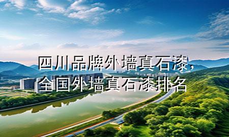 四川品牌外墻真石漆，全國外墻真石漆排名