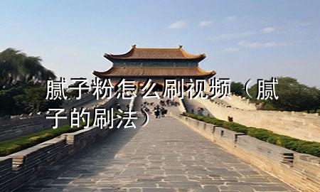 膩?zhàn)臃墼趺此⒁曨l（膩?zhàn)拥乃⒎ǎ?>
             </div>
             <!--文章無(wú)圖的情況下插入一張圖片end-->
              
      <p>本篇文章給大家談?wù)勀佔(zhàn)臃墼趺此?*，以及膩?zhàn)拥乃?**對(duì)應(yīng)的知識(shí)點(diǎn)，希望對(duì)各位有所幫助，不要忘了收***本站喔。
今天給各位分享膩?zhàn)臃墼趺此?*的知識(shí)，其中也會(huì)對(duì)膩?zhàn)拥乃?**進(jìn)行解釋，如果能碰巧解決***現(xiàn)在面臨的問(wèn)題，別忘了關(guān)注本站，現(xiàn)在開(kāi)始吧！</p><ol type=