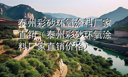 泰州彩砂環(huán)氧涂料廠家直銷（泰州彩砂環(huán)氧涂料廠家直銷價格）