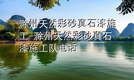 滁州天然彩砂真石漆施工-滁州天然彩砂真石漆施工隊電話