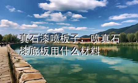 真石漆噴板子，噴真石漆底板用什么材料