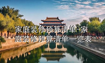 家庭裝修預(yù)算清單-家庭裝修預(yù)算清單一覽表