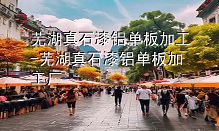 蕪湖真石漆鋁單板加工-蕪湖真石漆鋁單板加工廠