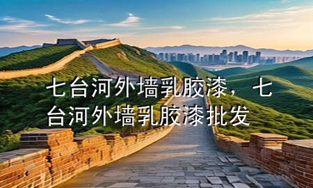 七臺(tái)河外墻乳膠漆，七臺(tái)河外墻乳膠漆批發(fā)