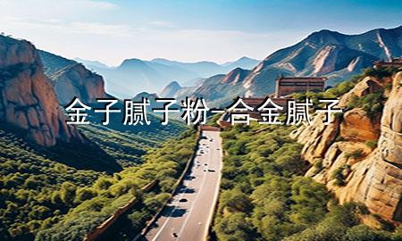 金子膩?zhàn)臃?合金膩?zhàn)?>
             </div>
             <!--文章無圖的情況下插入一張圖片end-->
              
      <p>大家好，今天小編關(guān)注到一個(gè)比較有意思的話題，就是關(guān)于金子膩?zhàn)臃鄣膯栴}，于是小編就整理了5個(gè)相關(guān)介紹金子膩?zhàn)臃鄣慕獯?，讓我們一起看看吧?/p><ol type=