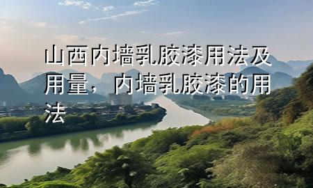 山西內(nèi)墻乳膠漆用法及用量，內(nèi)墻乳膠漆的用法