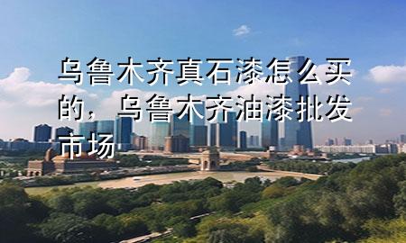 烏魯木齊真石漆怎么買的，烏魯木齊油漆批發(fā)市場(chǎng)