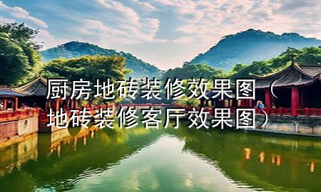 廚房地磚裝修效果圖（地磚裝修客廳效果圖）