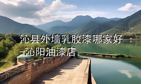 沁縣外墻乳膠漆哪家好-沁陽油漆店