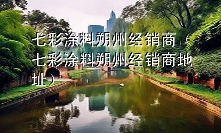 七彩涂料朔州經(jīng)銷商（七彩涂料朔州經(jīng)銷商地址）