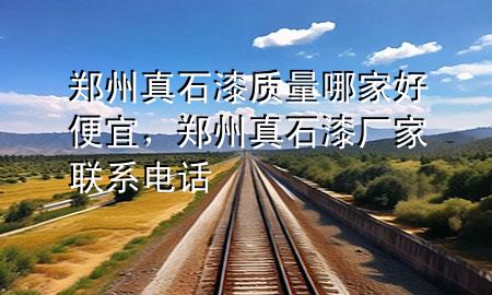 鄭州真石漆質量哪家好便宜，鄭州真石漆廠家聯(lián)系電話