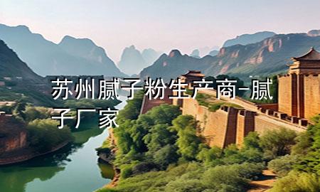 蘇州膩?zhàn)臃凵a(chǎn)商-膩?zhàn)訌S家