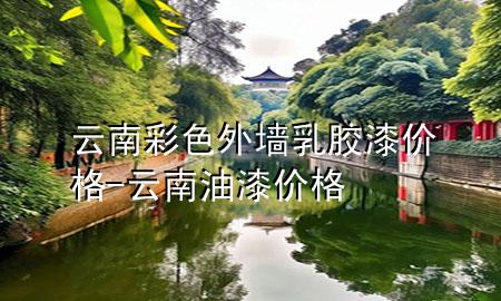 云南彩色外墻乳膠漆價格-云南油漆價格
