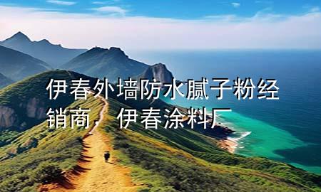 伊春外墻防水膩子粉經(jīng)銷商，伊春涂料廠