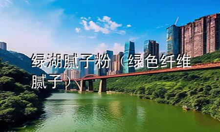 綠湖膩?zhàn)臃郏ňG色纖維膩?zhàn)樱?>
             </div>
             <!--文章無圖的情況下插入一張圖片end-->
              
      <p>本篇文章給大家談?wù)劸G湖膩?zhàn)臃?，以及綠色纖維膩?zhàn)訉?duì)應(yīng)的知識(shí)點(diǎn)，希望對(duì)各位有所幫助，不要忘了收***本站喔。
今天給各位分享綠湖膩?zhàn)臃鄣闹R(shí)，其中也會(huì)對(duì)綠色纖維膩?zhàn)舆M(jìn)行解釋，如果能碰巧解決***現(xiàn)在面臨的問題，別忘了關(guān)注本站，現(xiàn)在開始吧！</p><ol type=