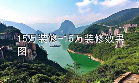 15萬裝修-15萬裝修效果圖