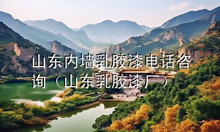 山東內(nèi)墻乳膠漆電話咨詢（山東乳膠漆廠）