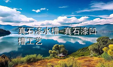 真石漆水槽-真石漆凹槽工藝