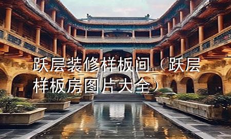 躍層裝修樣板間（躍層樣板房圖片大全）