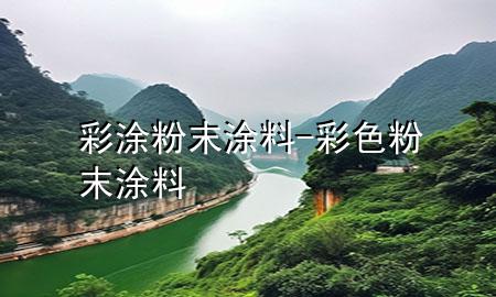 彩涂粉末涂料-彩色粉末涂料