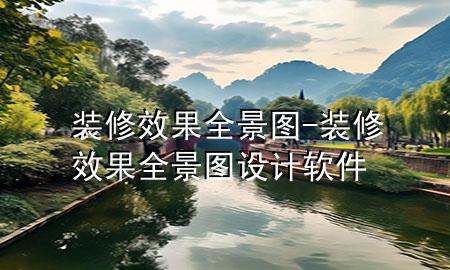 裝修效果全景圖-裝修效果全景圖設(shè)計(jì)軟件