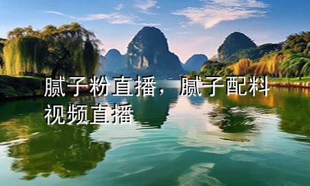 膩子粉直播，膩子配料視頻直播