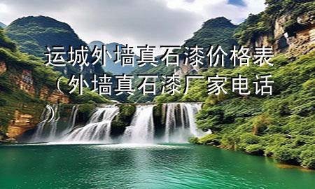 運城外墻真石漆價格表（外墻真石漆廠家電話）