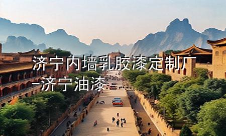 濟寧內(nèi)墻乳膠漆定制廠-濟寧油漆