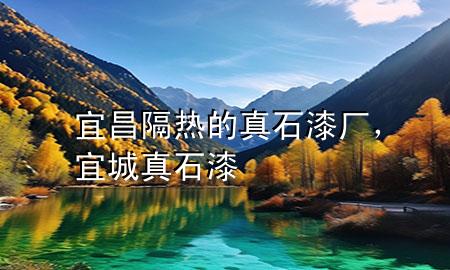 宜昌隔熱的真石漆廠，宜城真石漆