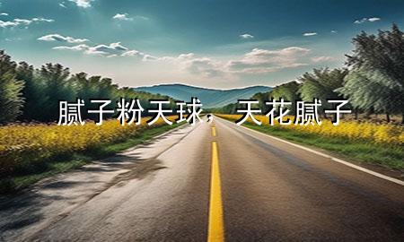 膩?zhàn)臃厶烨?，天花膩?zhàn)?>
             </div>
             <!--文章無圖的情況下插入一張圖片end-->
              
      <p>本篇文章給大家談?wù)勀佔(zhàn)臃厶烨颍约疤旎佔(zhàn)訉?yīng)的知識點(diǎn)，希望對各位有所幫助，不要忘了收***本站喔。
今天給各位分享膩?zhàn)臃厶烨虻闹R，其中也會對天花膩?zhàn)舆M(jìn)行解釋，如果能碰巧解決***現(xiàn)在面臨的問題，別忘了關(guān)注本站，現(xiàn)在開始吧！</p><ol type=