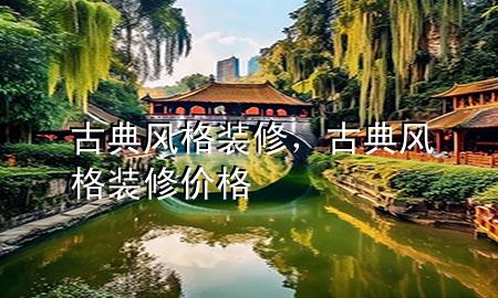 古典風格裝修，古典風格裝修價格