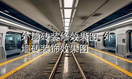 外墻磚裝修效果圖-外墻磚裝飾效果圖