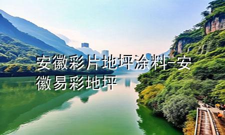 安徽彩片地坪涂料-安徽易彩地坪